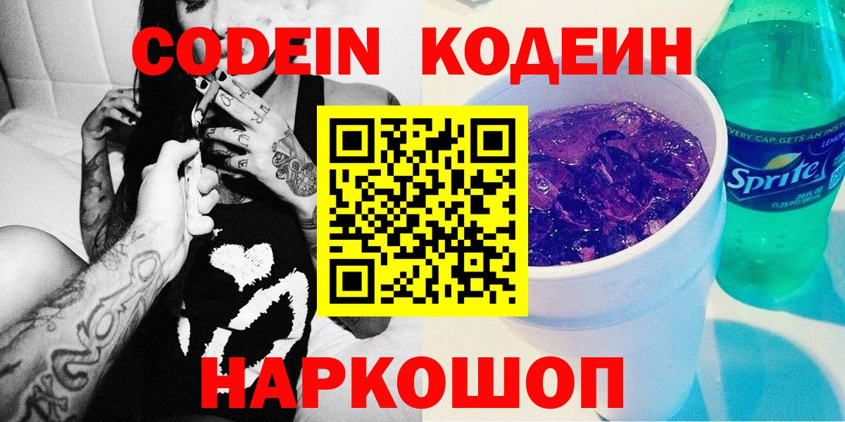 Кодеин Purple Drank  Кодеиновый сироп Lean напиток Lean (лин)  Вход с VPN  Назарово 